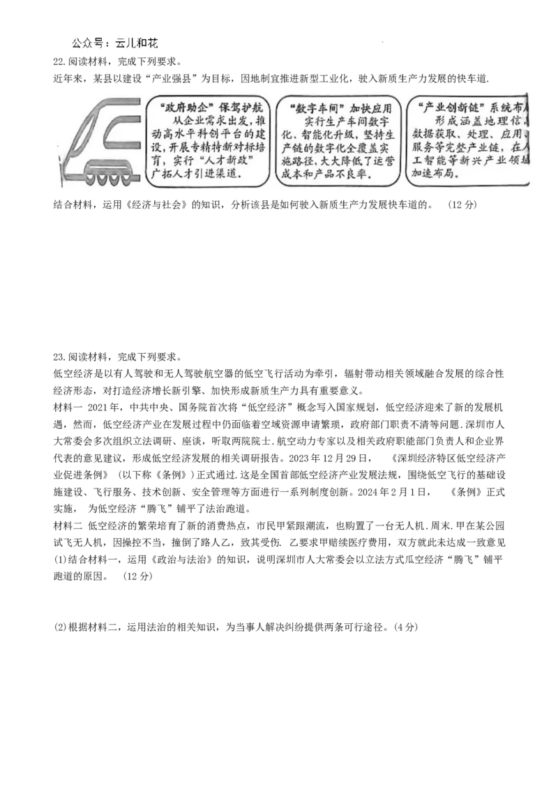 广东省深圳市2023-2024学年高一下学期期末调研考试政治试题_2024-2025高一（7-7月题库）_2024年7月试卷_0710广东省深圳市2023-2024学年高一下学期期末调研考试