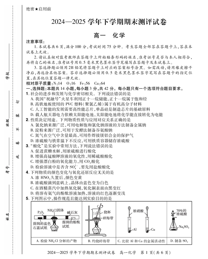 2024&mdash;2025学年下学期期末测评试卷化学_2024-2025高一（7-7月题库）_2025年7月_250717河南省安阳市滑县2024-2025学年高一下学期期末测评（全科）