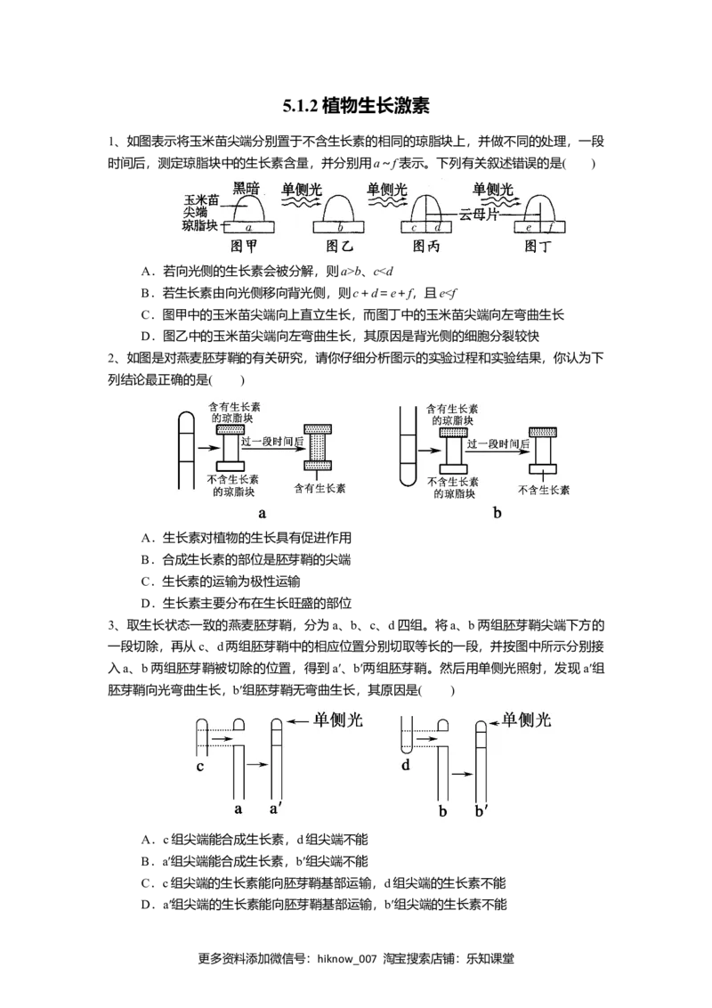 5.1.2植物生长激素（练习）（原卷版）_E015高中全科试卷_生物试题_选修1_2.同步练习_2.同步练习（第二套）