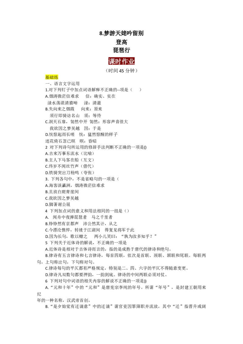 8.梦游天姥吟留别、琵琶行、登高（课时练+视野拓展）-三新课堂2022-2023学年高中语文《选择性必修上》同步导学练（原卷版）_new_E015高中全科试卷_语文试题_必修上_2.同步练习（63套）