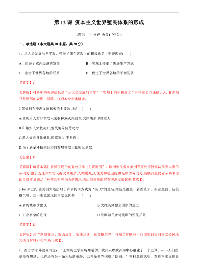 第12课资本主义世界殖民体系的形成（解析版）_E015高中全科试卷_历史试题_必修下_2.同步练习_课时练习第三套_资本主义世界殖民体系的形成