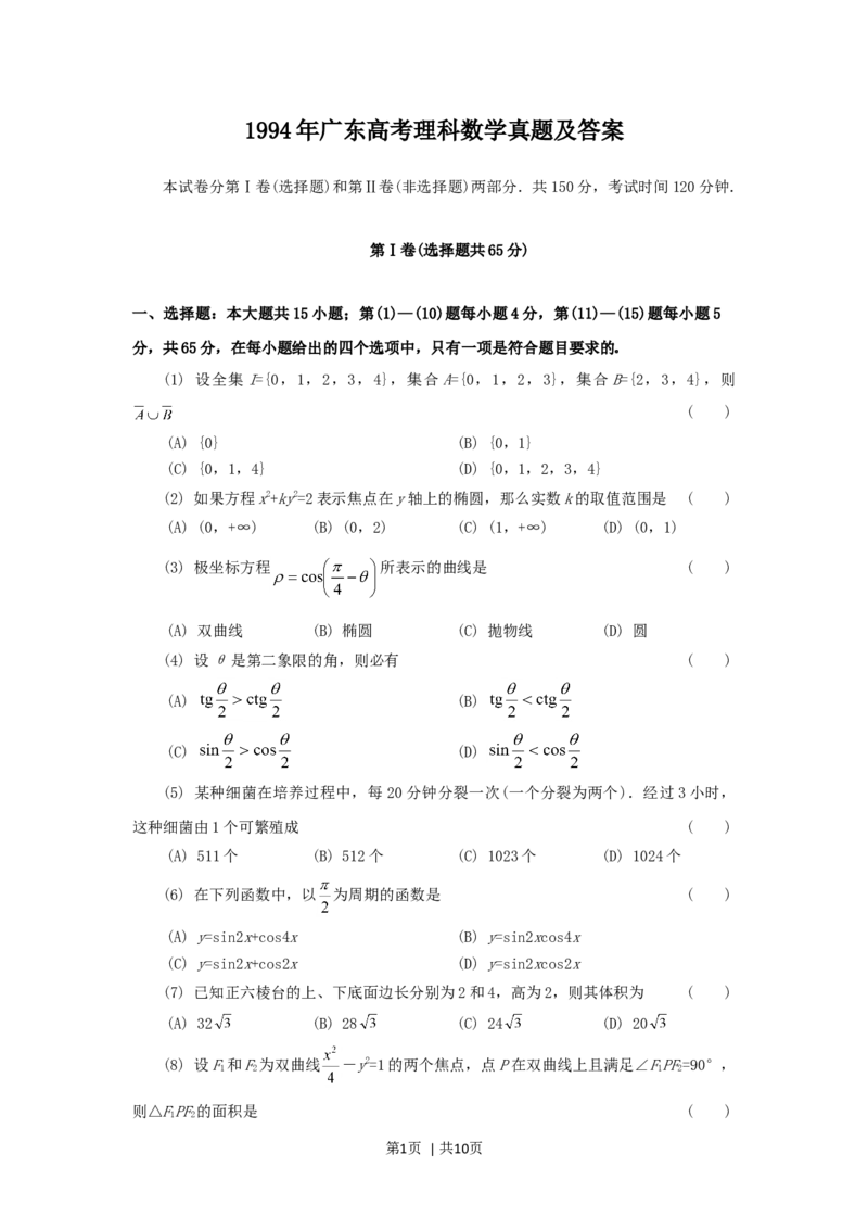 1994年广东高考理科数学真题及答案_数学高考真题试卷_旧1990-2007&middot;高考数学真题_1990-2007&middot;高考数学真题&middot;word_广东