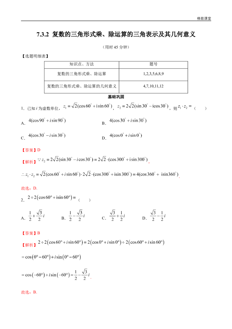 新教材精创7.3.2复数的三角形式乘、除运算的三角表示及其几何意义同步练习（2）（解析版）_E015高中全科试卷_数学试题_必修2_02.同步练习_同步练习（第四套）