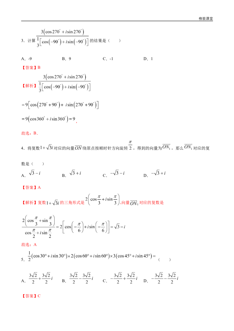新教材精创7.3.2复数的三角形式乘、除运算的三角表示及其几何意义同步练习（2）（解析版）_E015高中全科试卷_数学试题_必修2_02.同步练习_同步练习（第四套）