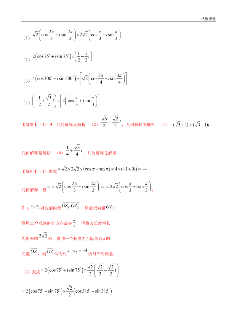 新教材精创7.3.2复数的三角形式乘、除运算的三角表示及其几何意义同步练习（2）（解析版）_E015高中全科试卷_数学试题_必修2_02.同步练习_同步练习（第四套）