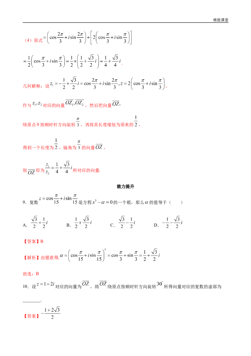 新教材精创7.3.2复数的三角形式乘、除运算的三角表示及其几何意义同步练习（2）（解析版）_E015高中全科试卷_数学试题_必修2_02.同步练习_同步练习（第四套）
