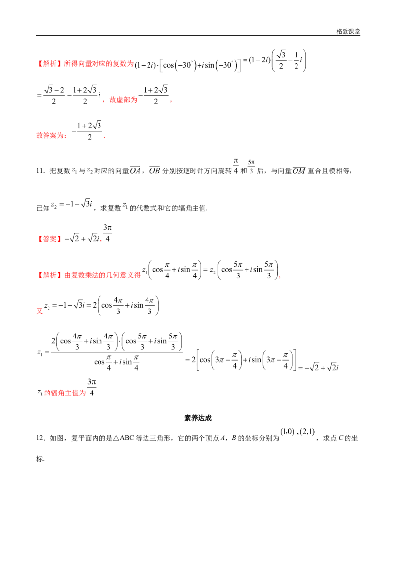 新教材精创7.3.2复数的三角形式乘、除运算的三角表示及其几何意义同步练习（2）（解析版）_E015高中全科试卷_数学试题_必修2_02.同步练习_同步练习（第四套）