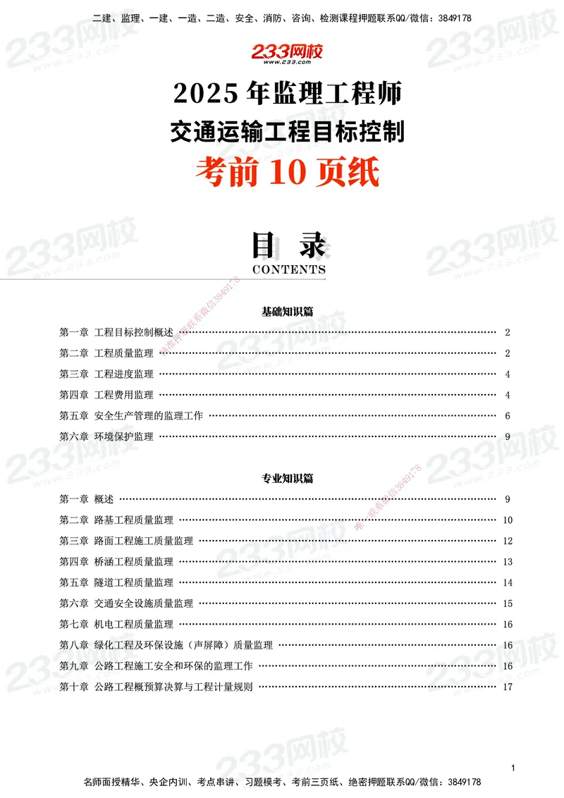 233-交通控制-考前10页纸_监理工程师_2025监理工程师_2025年监理工程师SVIP_2025年监理交通控制SVIP_05-考前密训✿央企特训✿机构普押_16-交通控制《考前10页纸》233