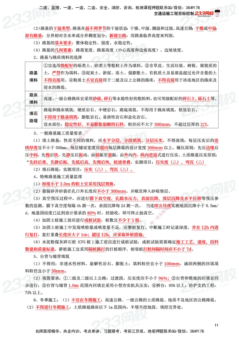 233-交通控制-考前10页纸_监理工程师_2025监理工程师_2025年监理工程师SVIP_2025年监理交通控制SVIP_05-考前密训✿央企特训✿机构普押_16-交通控制《考前10页纸》233