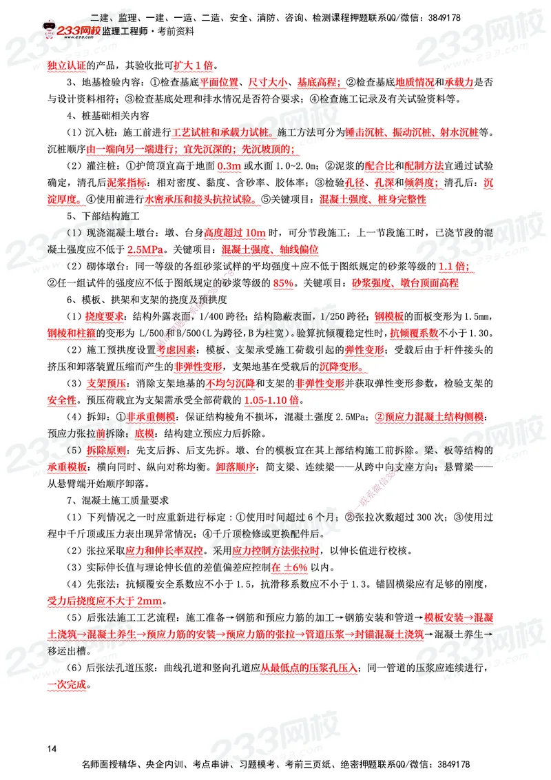 233-交通控制-考前10页纸_监理工程师_2025监理工程师_2025年监理工程师SVIP_2025年监理交通控制SVIP_05-考前密训✿央企特训✿机构普押_16-交通控制《考前10页纸》233