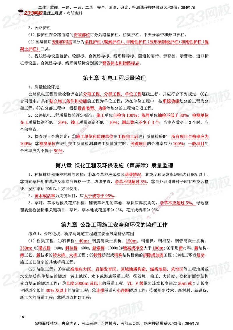 233-交通控制-考前10页纸_监理工程师_2025监理工程师_2025年监理工程师SVIP_2025年监理交通控制SVIP_05-考前密训✿央企特训✿机构普押_16-交通控制《考前10页纸》233