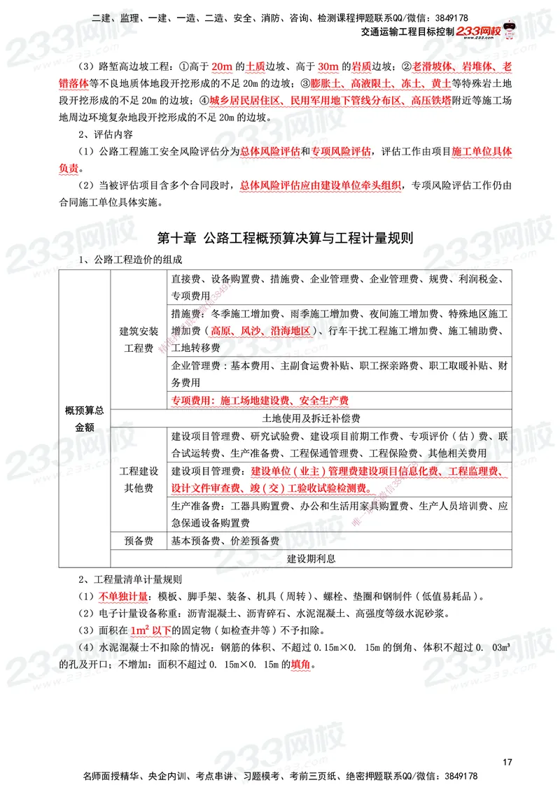 233-交通控制-考前10页纸_监理工程师_2025监理工程师_2025年监理工程师SVIP_2025年监理交通控制SVIP_05-考前密训✿央企特训✿机构普押_16-交通控制《考前10页纸》233