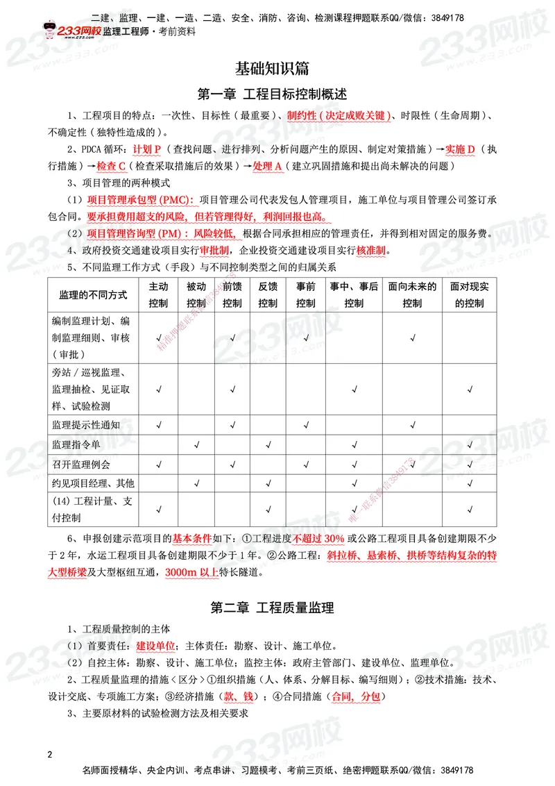 233-交通控制-考前10页纸_监理工程师_2025监理工程师_2025年监理工程师SVIP_2025年监理交通控制SVIP_05-考前密训✿央企特训✿机构普押_16-交通控制《考前10页纸》233