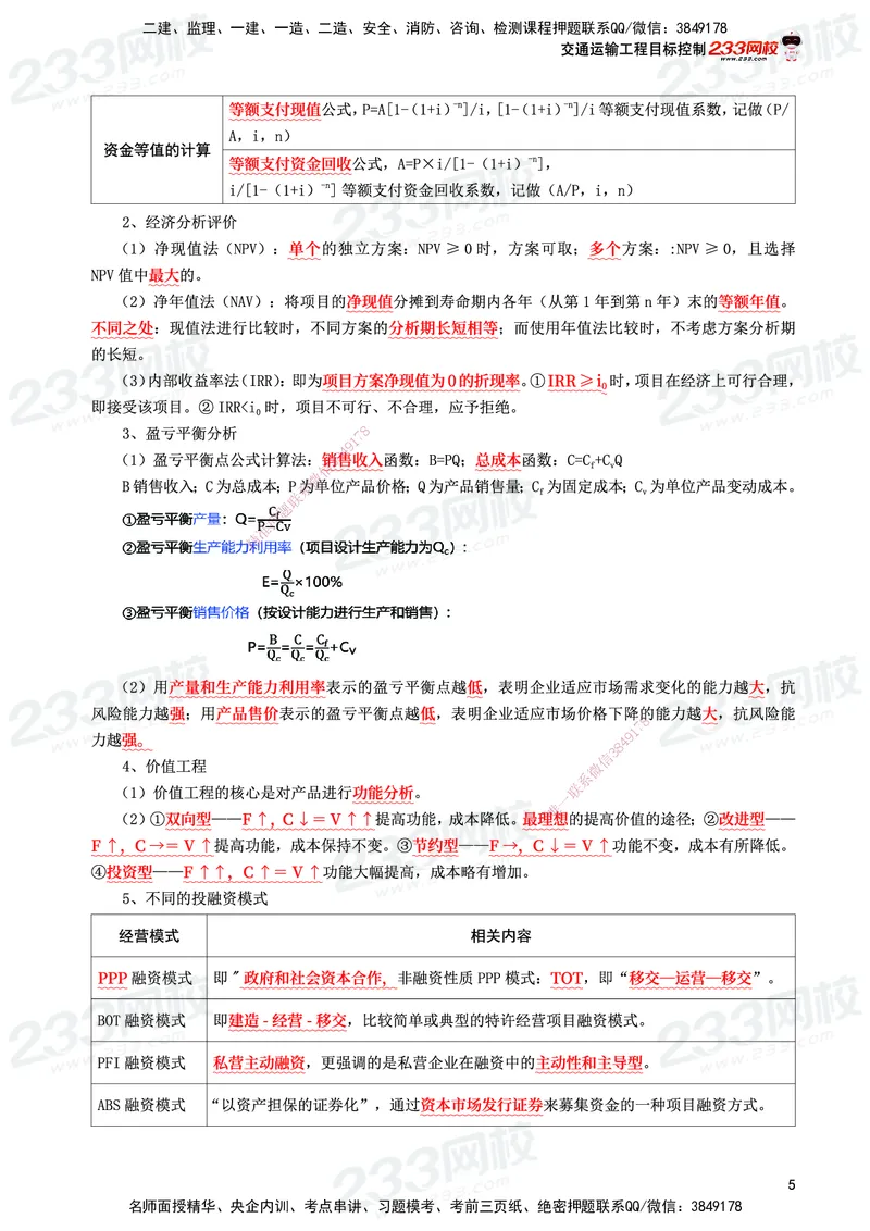 233-交通控制-考前10页纸_监理工程师_2025监理工程师_2025年监理工程师SVIP_2025年监理交通控制SVIP_05-考前密训✿央企特训✿机构普押_16-交通控制《考前10页纸》233