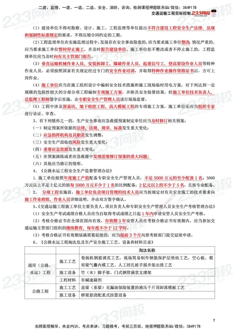 233-交通控制-考前10页纸_监理工程师_2025监理工程师_2025年监理工程师SVIP_2025年监理交通控制SVIP_05-考前密训✿央企特训✿机构普押_16-交通控制《考前10页纸》233