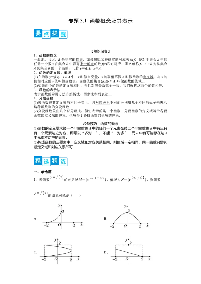 专题3.1函数概念及其表示（解析版）_E015高中全科试卷_数学试题_必修1_05.复习精选精练2023年