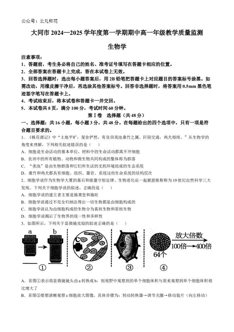 山西省大同市2024-2025学年高一上学期11月期中考试生物试题（含答案）_2024-2025高一（7-7月题库）_2024年12月试卷_1201山西省大同市2024-2025学年高一上学期11月期中考试