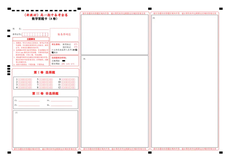 L高一期中备考金卷数学（A卷）答题卡_E015高中全科试卷_数学试题_必修1_03期中测试_期中考试_模拟卷_高一期中备考金卷数学（A卷）