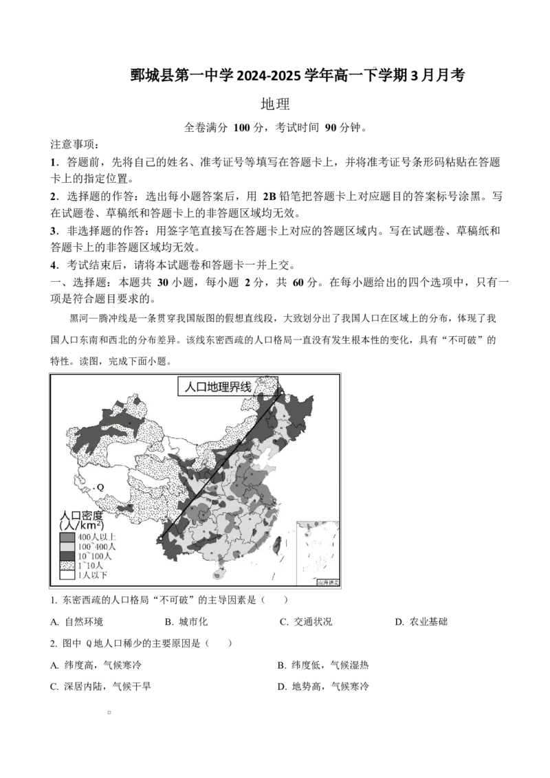 山东省菏泽市鄄城县第一中学2024-2025学年高一下学期3月月考地理试题（含答案）_2024-2025高一（7-7月题库）_2025年03月试卷_0324山东省菏泽市鄄城县第一中学2024-2025学年高一下学期3月月考