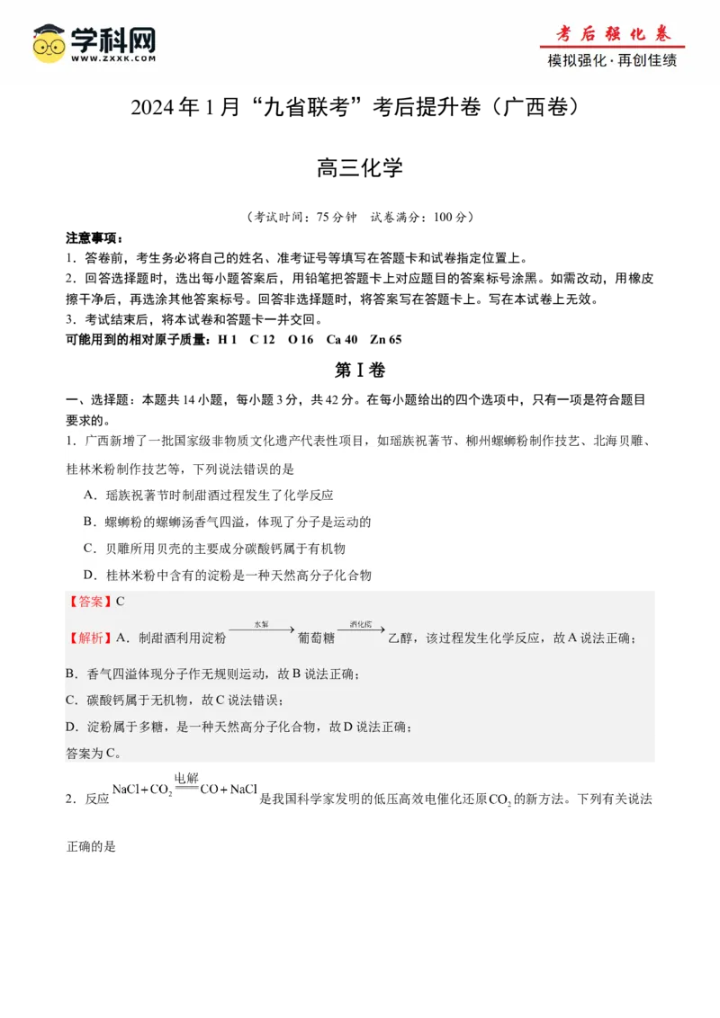 化学（考后提升卷，广西卷）-2024年1月&ldquo;九省联考&rdquo;真题完全解读与考后提升（解析版）_2024年4月_其他_2024年1月新&ldquo;九省联考&rdquo;考后提升卷（原卷+解析）