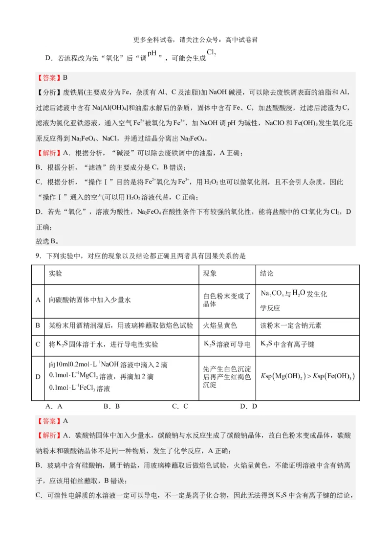 化学（考后提升卷，广西卷）-2024年1月&ldquo;九省联考&rdquo;真题完全解读与考后提升（解析版）_2024年4月_其他_2024年1月新&ldquo;九省联考&rdquo;考后提升卷（原卷+解析）