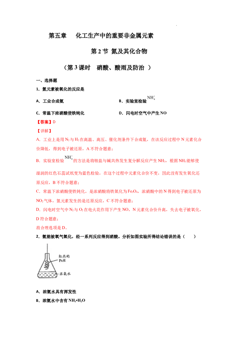 5.2氮及其化合物（第三课时硝酸、酸雨及防治）-2021-2022学年高一化学同步课时练+单元测试（人教版2019必修第二册）（解析版）_E015高中全科试卷_化学试题_必修2_2.同步练习