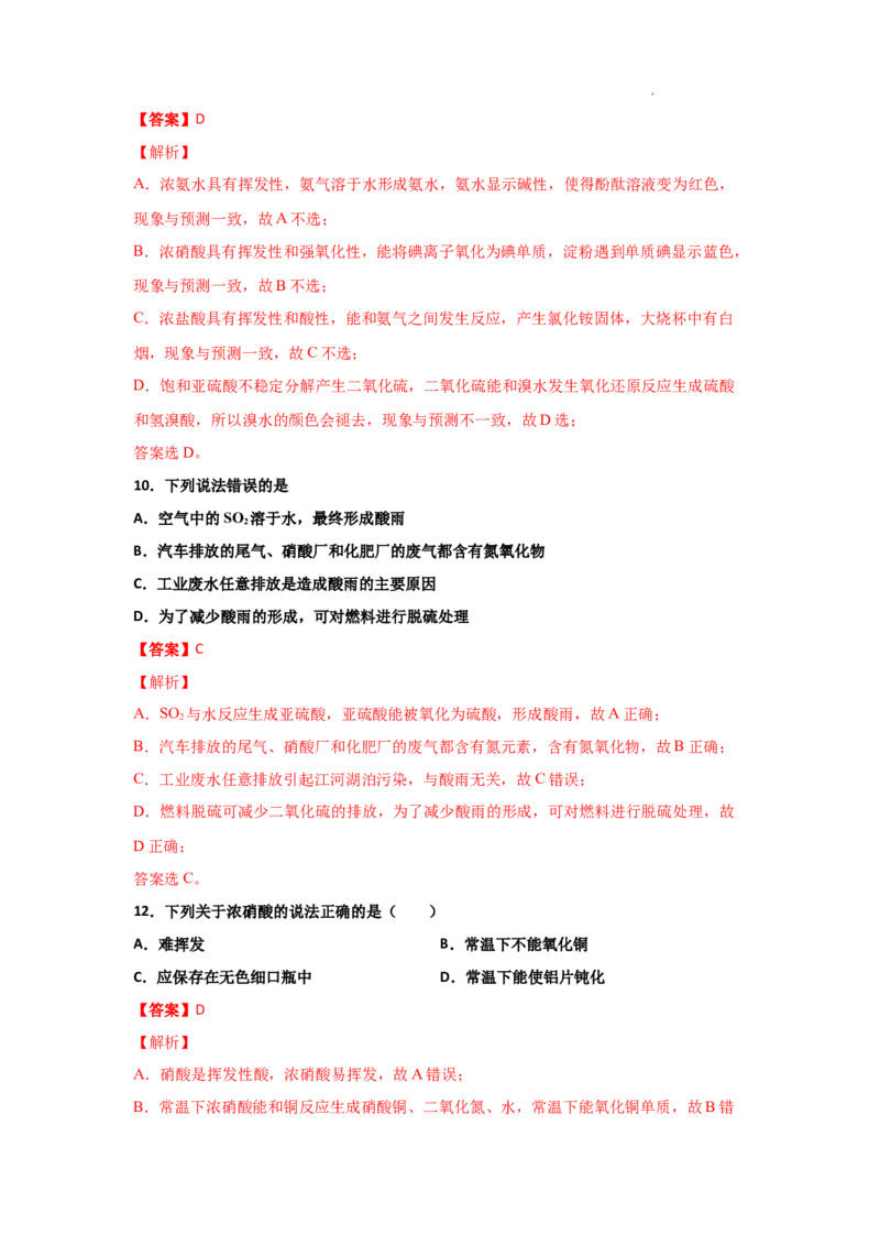 5.2氮及其化合物（第三课时硝酸、酸雨及防治）-2021-2022学年高一化学同步课时练+单元测试（人教版2019必修第二册）（解析版）_E015高中全科试卷_化学试题_必修2_2.同步练习