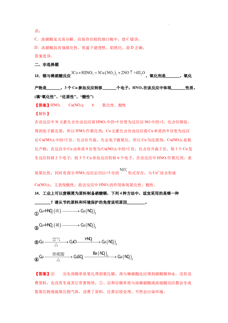 5.2氮及其化合物（第三课时硝酸、酸雨及防治）-2021-2022学年高一化学同步课时练+单元测试（人教版2019必修第二册）（解析版）_E015高中全科试卷_化学试题_必修2_2.同步练习