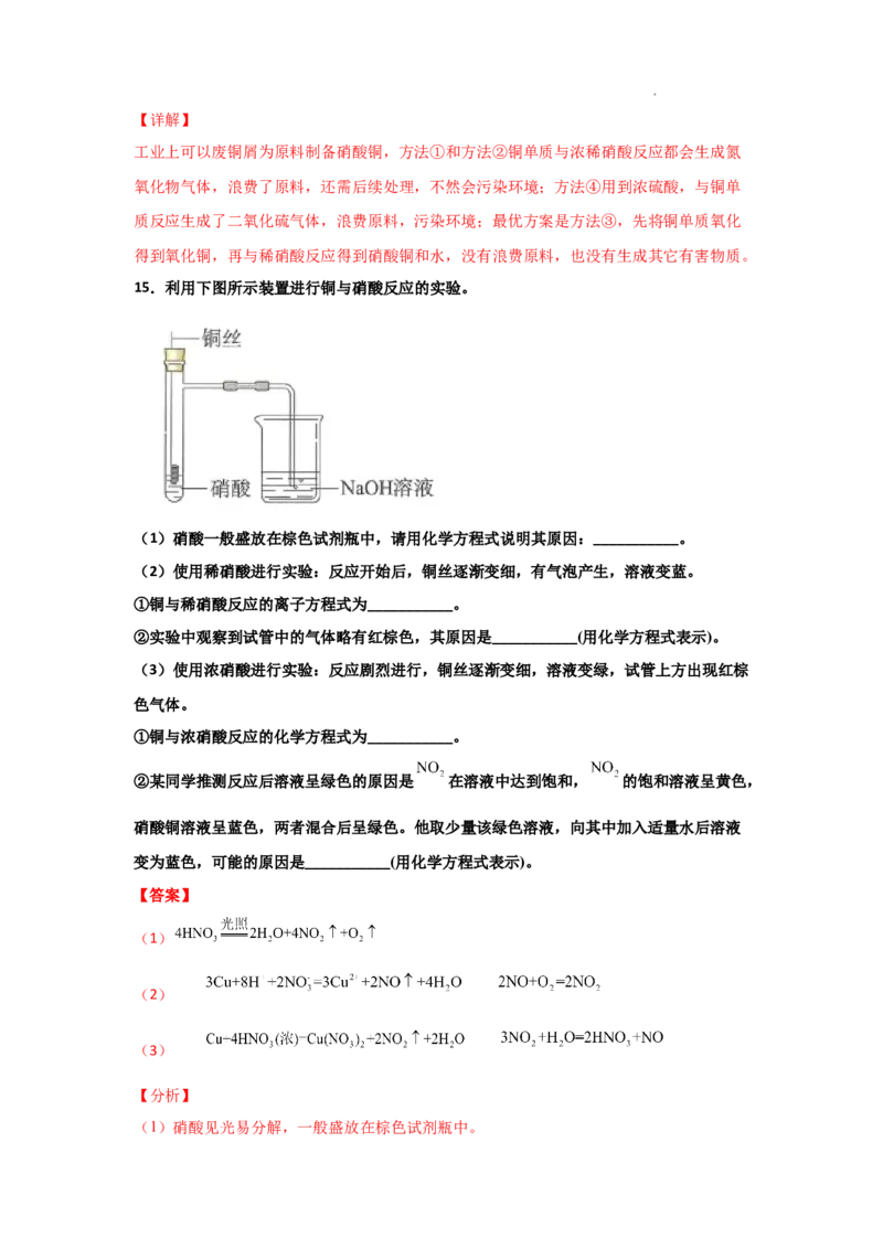5.2氮及其化合物（第三课时硝酸、酸雨及防治）-2021-2022学年高一化学同步课时练+单元测试（人教版2019必修第二册）（解析版）_E015高中全科试卷_化学试题_必修2_2.同步练习