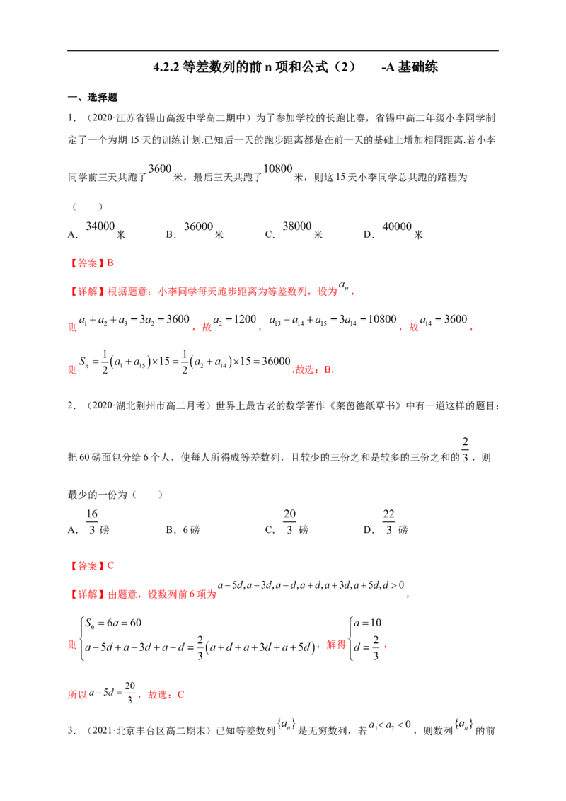 4.2.2等差数列的前n项和公式（2）-A基础练（解析版）_E015高中全科试卷_数学试题_选修2_01.同步练习_同步练习（第一套）