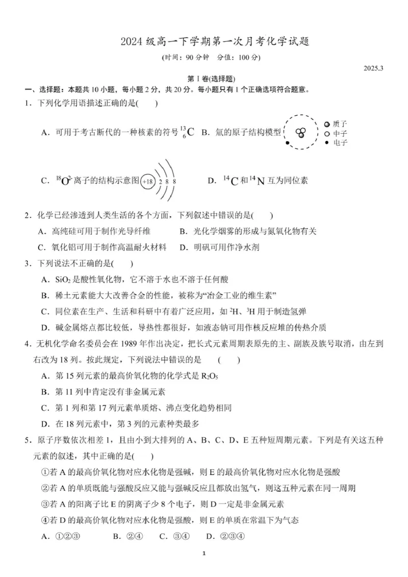 山东省德州市夏津一中2024-2025学年高一下学期第一次月考化学试题_2024-2025高一（7-7月题库）_2025年04月试卷_0408山东省德州市夏津第一中学2024-2025学年高一下学期第一次月考