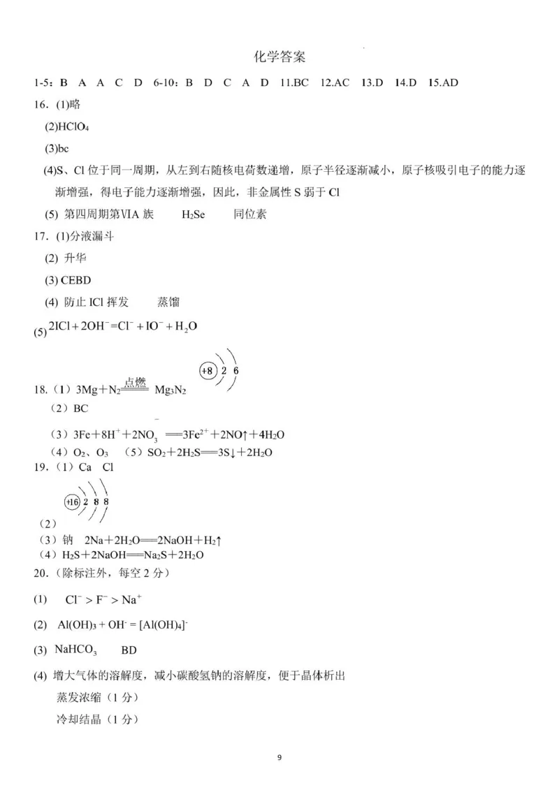 山东省德州市夏津一中2024-2025学年高一下学期第一次月考化学试题_2024-2025高一（7-7月题库）_2025年04月试卷_0408山东省德州市夏津第一中学2024-2025学年高一下学期第一次月考
