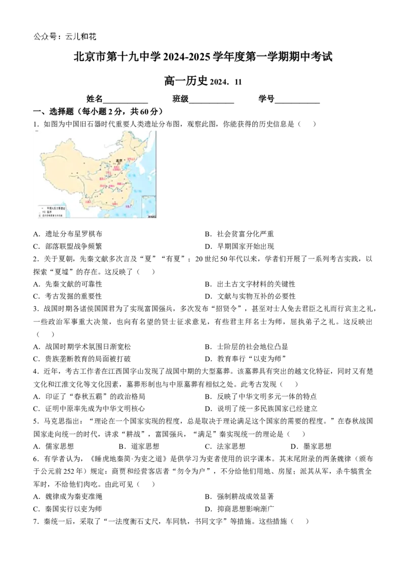 北京市第十九中学2024-2025学年高一上学期11月期中考试历史试题（含答案）_2024-2025高一（7-7月题库）_2024年11月试卷_1113北京市第十九中学2024-2025学年高一上学期11月期中