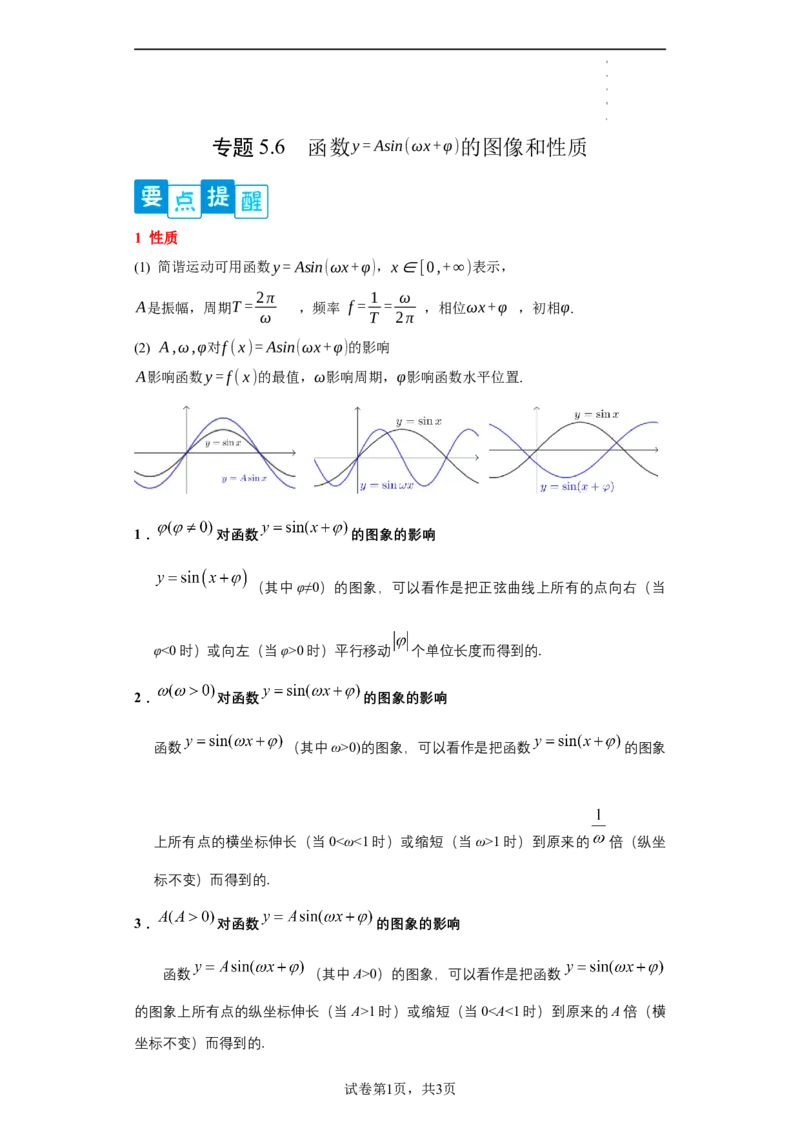 专题5.6函数y=Asin(&omega;x+&phi;)的图像和性质（解析版）_E015高中全科试卷_数学试题_必修1_05.复习精选精练2023年