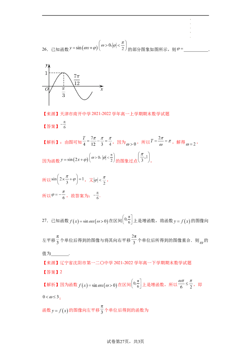 专题5.6函数y=Asin(&omega;x+&phi;)的图像和性质（解析版）_E015高中全科试卷_数学试题_必修1_05.复习精选精练2023年
