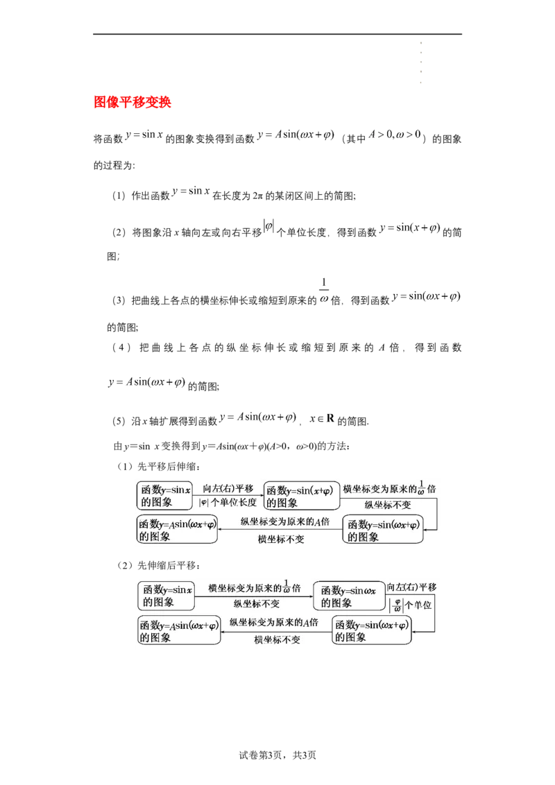专题5.6函数y=Asin(&omega;x+&phi;)的图像和性质（解析版）_E015高中全科试卷_数学试题_必修1_05.复习精选精练2023年