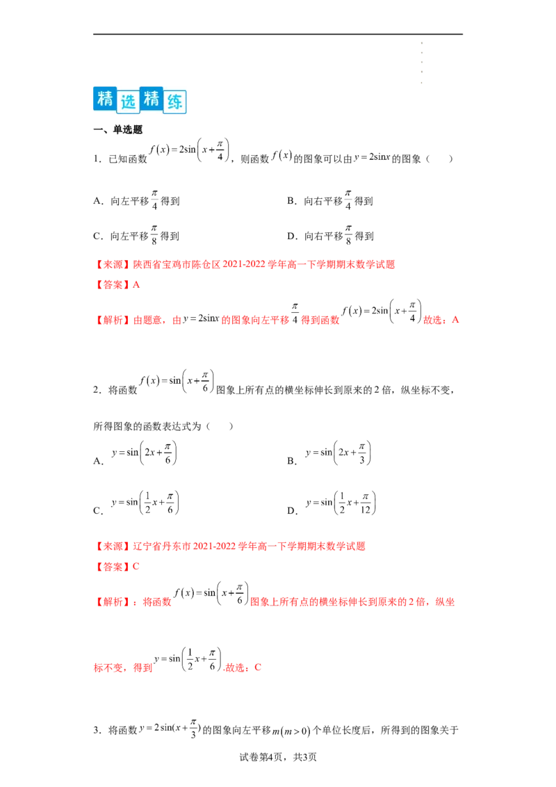 专题5.6函数y=Asin(&omega;x+&phi;)的图像和性质（解析版）_E015高中全科试卷_数学试题_必修1_05.复习精选精练2023年