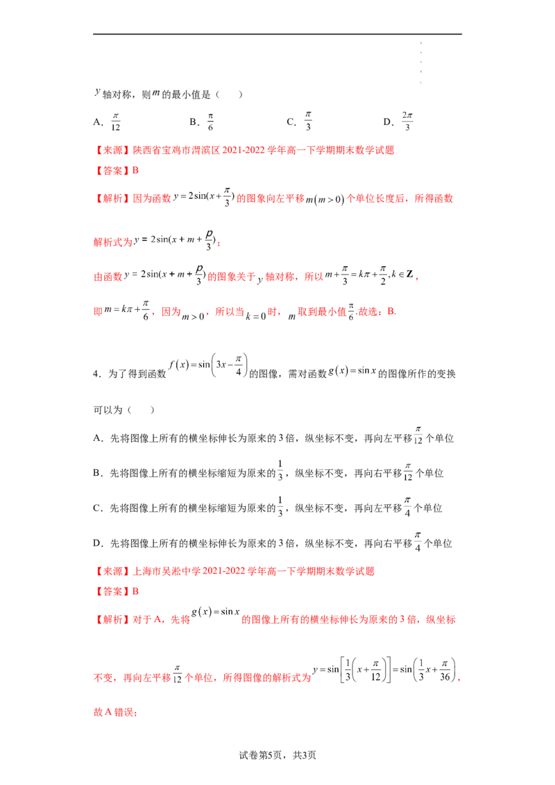 专题5.6函数y=Asin(&omega;x+&phi;)的图像和性质（解析版）_E015高中全科试卷_数学试题_必修1_05.复习精选精练2023年