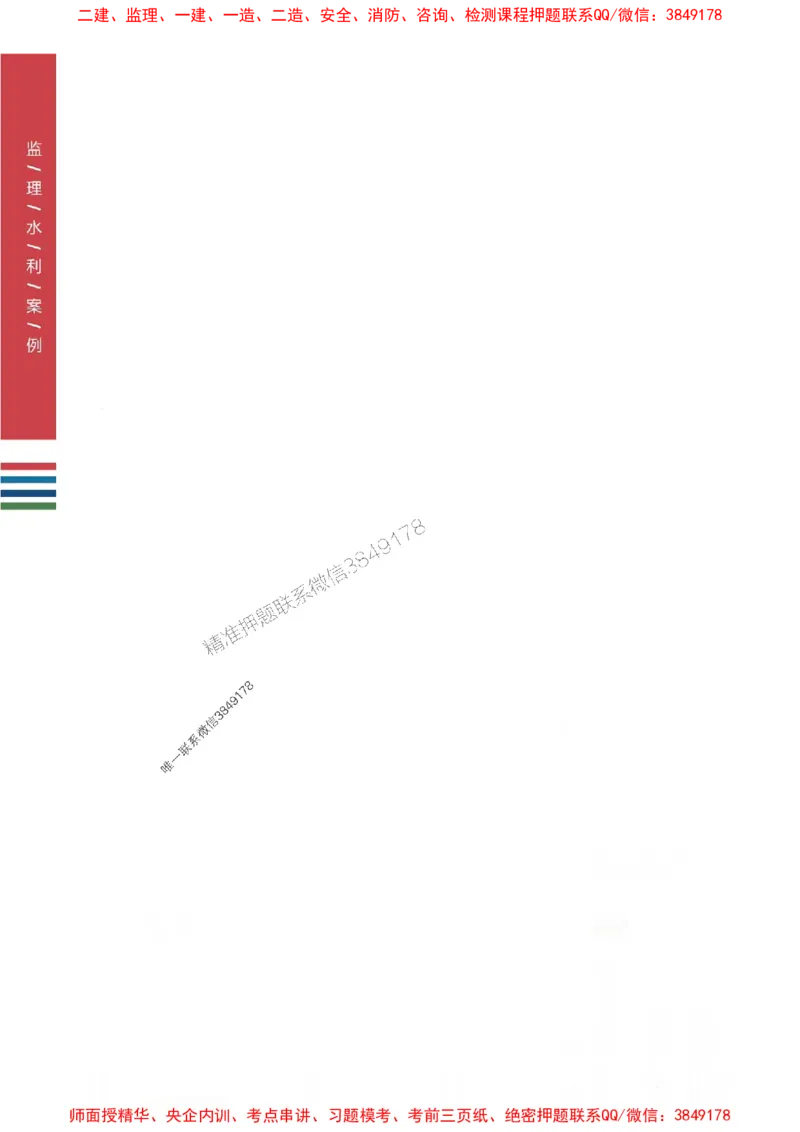 2025年监理水利案例-四色笔记高清_监理工程师_2025监理工程师_2025年监理工程师SVIP_2025年监理水利案例SVIP_01-精华文档✿电子教材✿历年真题