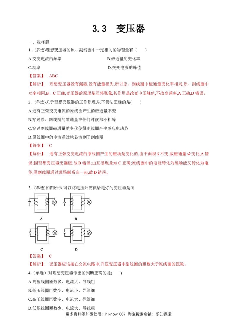 3.3变压器（同步练习）（解析版）-新教材精创高中物理新教材同步备课（人教版选择性必修第二册)_E015高中全科试卷_物理试题_选修2_2.同步练习_同步练习（第二套）