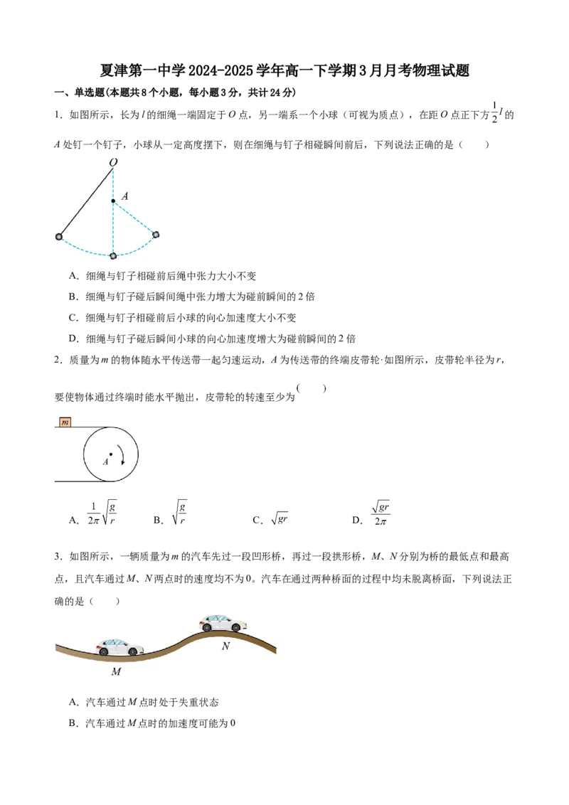 山东省德州市夏津第一中学2024-2025学年高一下学期3月月考物理试题（含答案）_2024-2025高一（7-7月题库）_2025年04月试卷_0408山东省德州市夏津第一中学2024-2025学年高一下学期第一次月考
