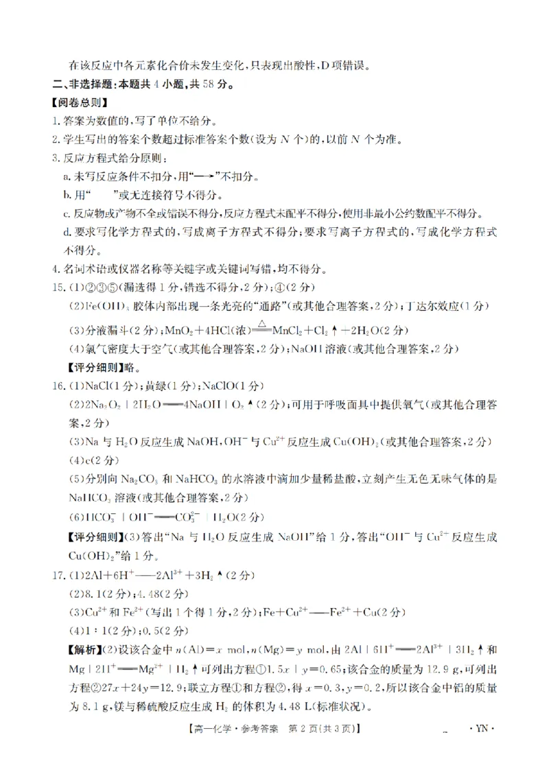 云南省2028届高一上学期12月联考（26-002A）化学答案_2024-2025高一（7-7月题库）_2026年1月高一_260107金太阳&middot;云南省2028届高一上学期12月联考（26-002A）（全）