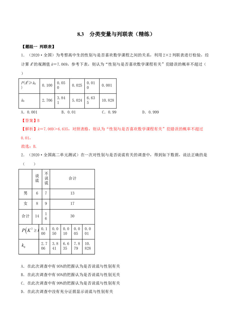 8.3分类变量与列联表（精练）（解析版）_E015高中全科试卷_数学试题_选修3_02.同步练习_同步练习-举一反三（第三套）