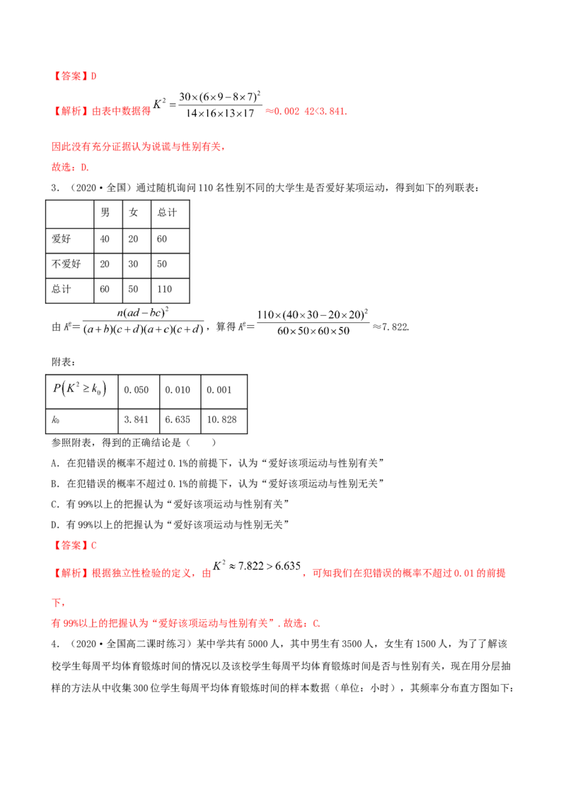 8.3分类变量与列联表（精练）（解析版）_E015高中全科试卷_数学试题_选修3_02.同步练习_同步练习-举一反三（第三套）