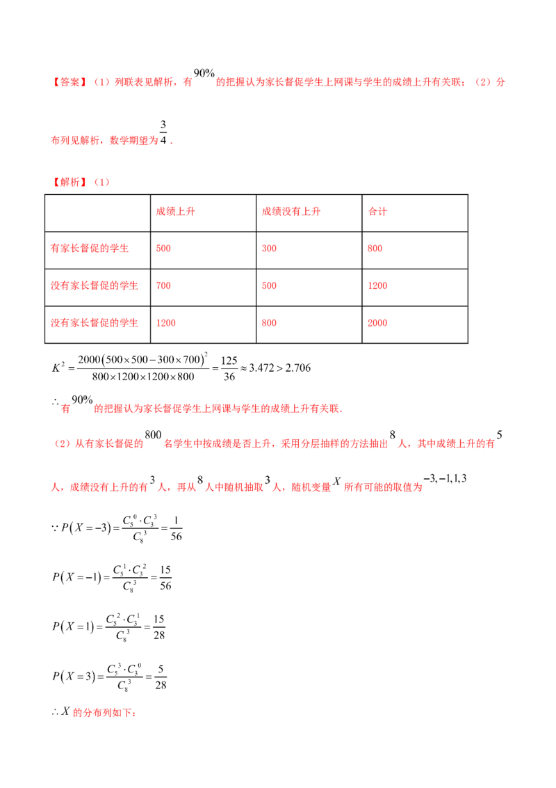 8.3分类变量与列联表（精练）（解析版）_E015高中全科试卷_数学试题_选修3_02.同步练习_同步练习-举一反三（第三套）
