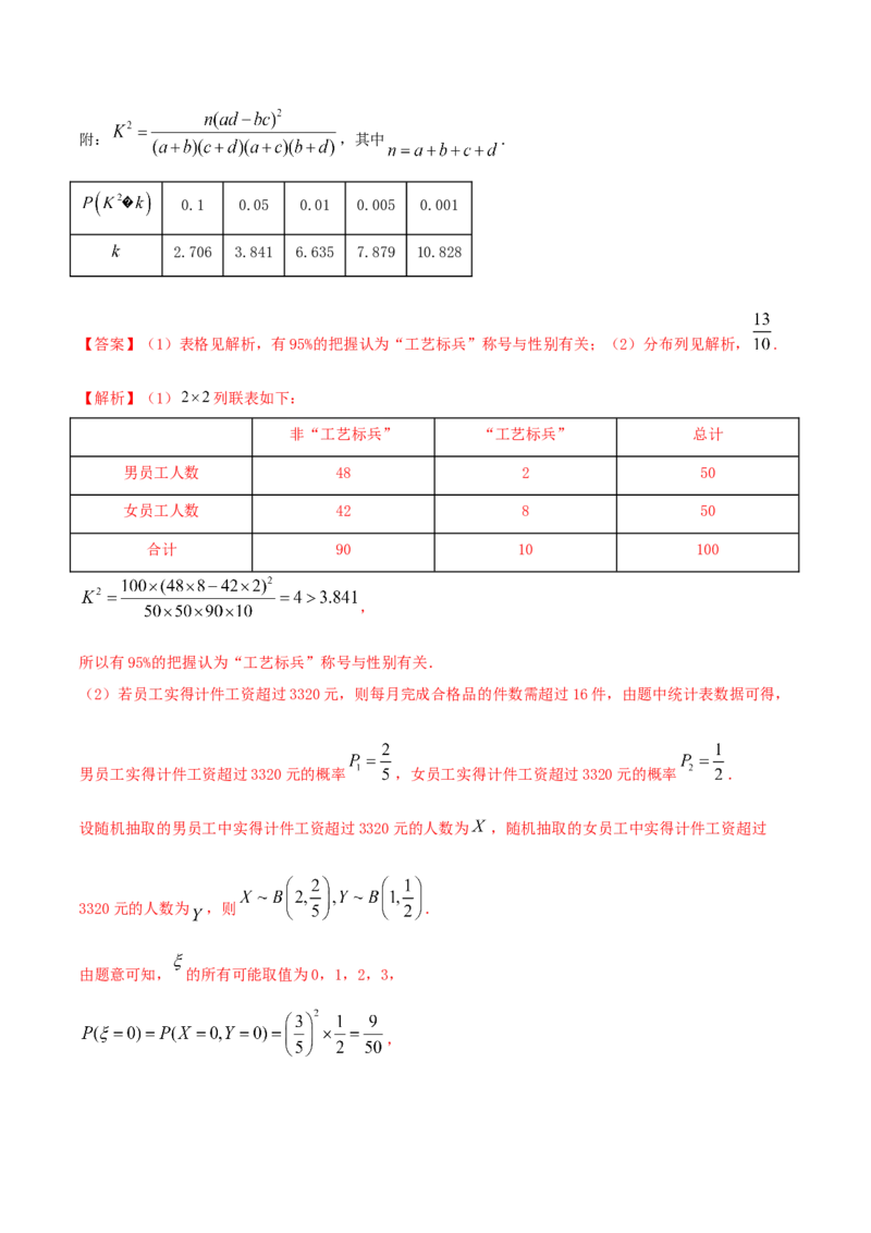 8.3分类变量与列联表（精练）（解析版）_E015高中全科试卷_数学试题_选修3_02.同步练习_同步练习-举一反三（第三套）