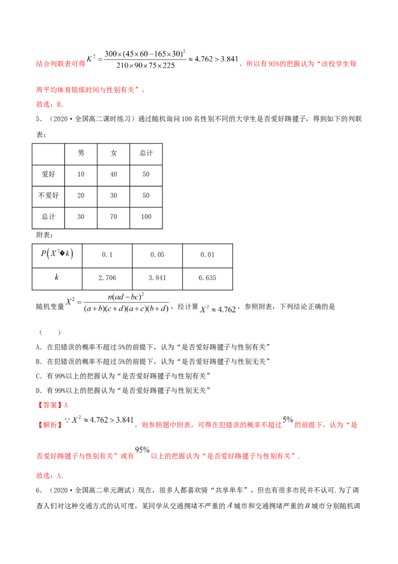 8.3分类变量与列联表（精练）（解析版）_E015高中全科试卷_数学试题_选修3_02.同步练习_同步练习-举一反三（第三套）