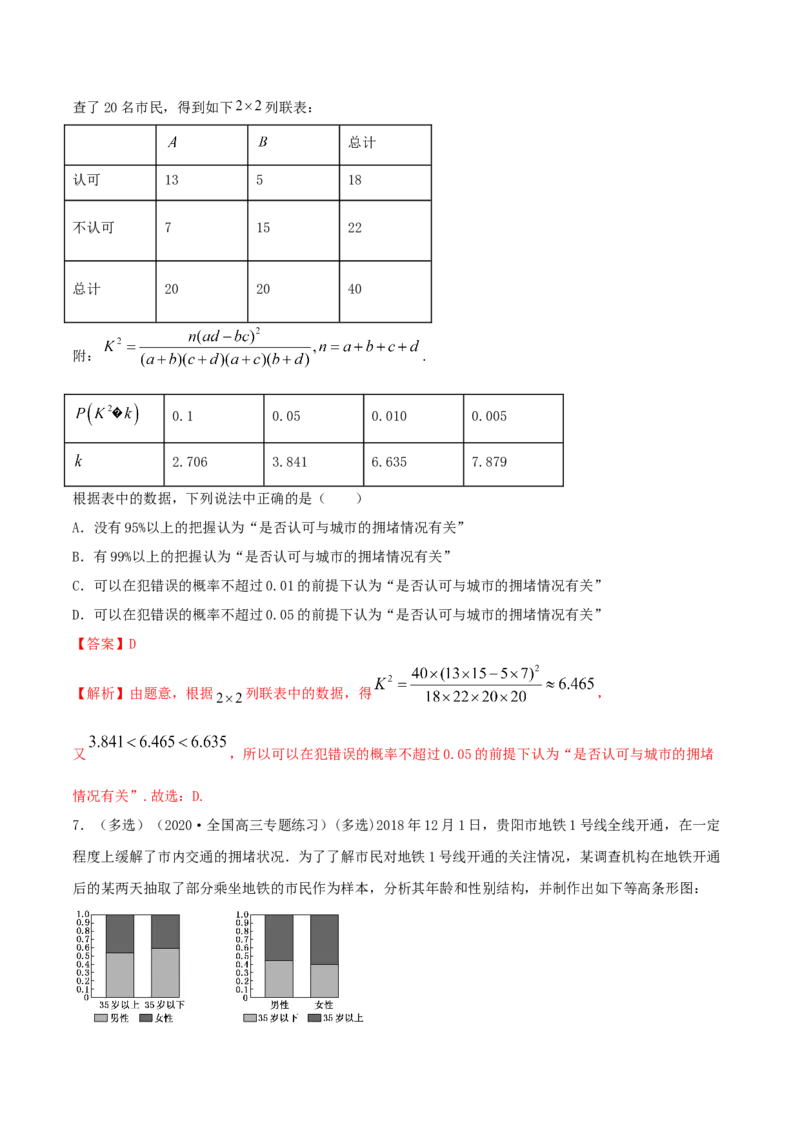 8.3分类变量与列联表（精练）（解析版）_E015高中全科试卷_数学试题_选修3_02.同步练习_同步练习-举一反三（第三套）