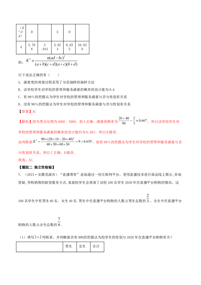 8.3分类变量与列联表（精练）（解析版）_E015高中全科试卷_数学试题_选修3_02.同步练习_同步练习-举一反三（第三套）