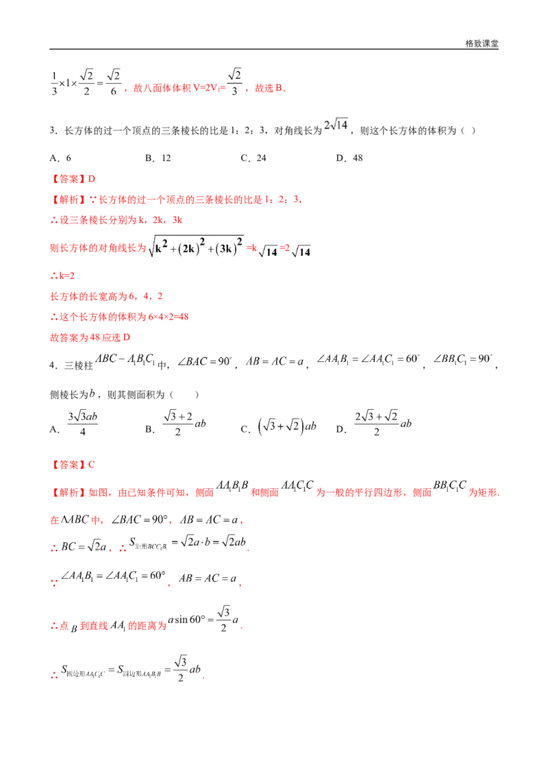 新教材精创8.3.1棱柱、棱锥、棱台的表面积和体积练习（1）（解析版）_E015高中全科试卷_数学试题_必修2_02.同步练习_同步练习（第四套）